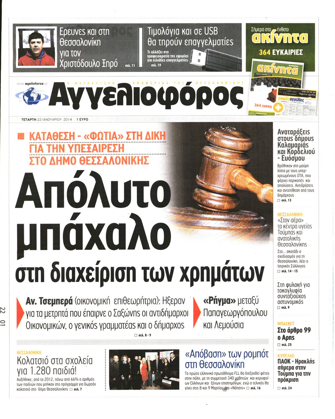 Εξώφυλο εφημερίδας ΑΓΓΕΛΙΟΦΟΡΟΣ 2014-01-22