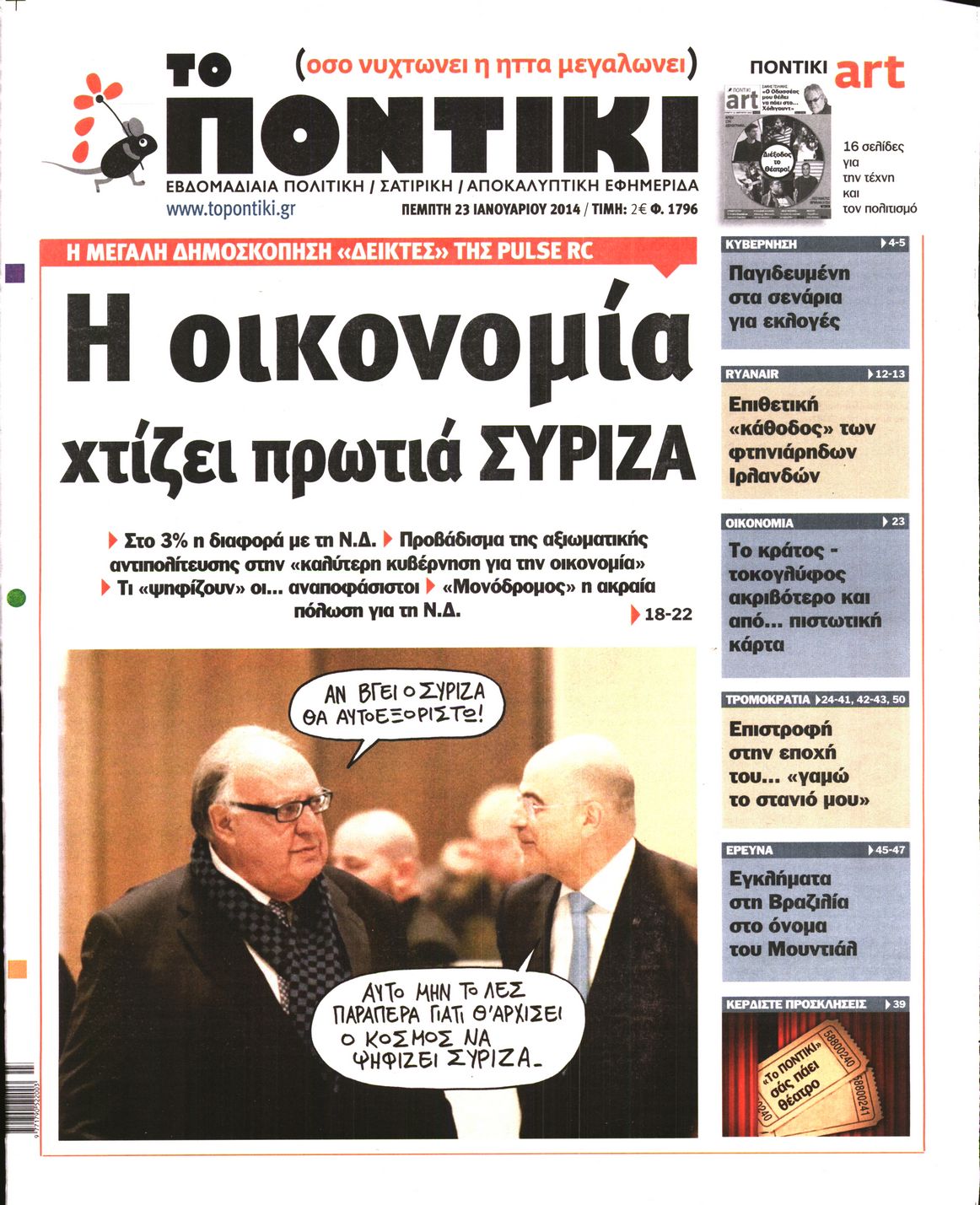 Εξώφυλο εφημερίδας ΤΟ ΠΟΝΤΙΚΙ 2014-01-23