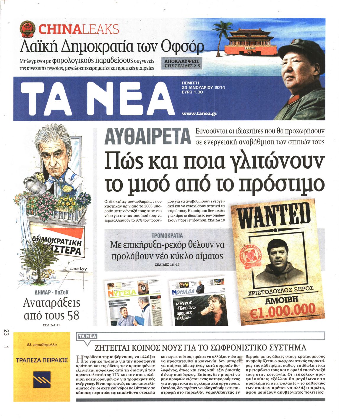 Εξώφυλο εφημερίδας ΤΑ ΝΕΑ 2014-01-23