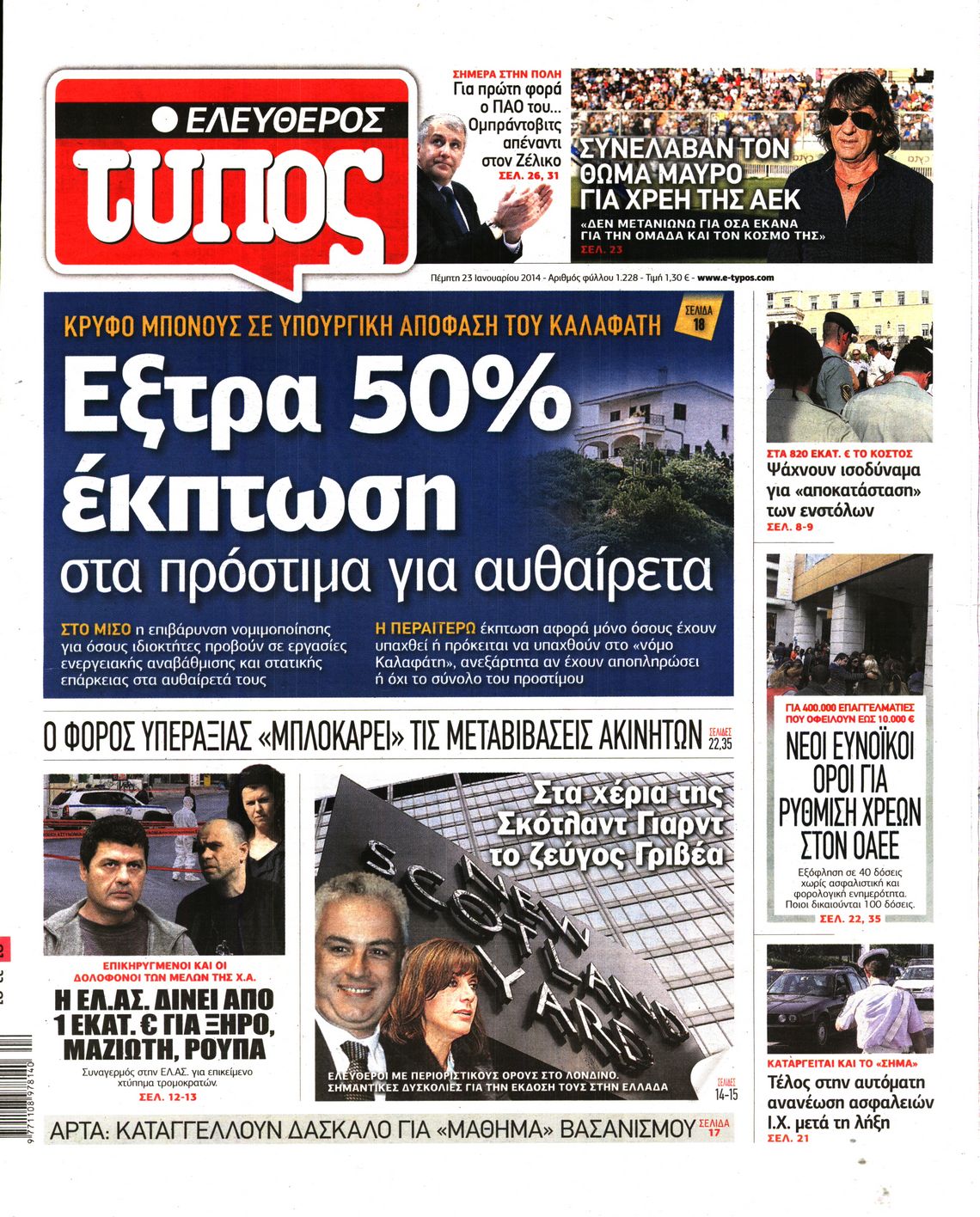 Εξώφυλο εφημερίδας ΕΛΕΥΘΕΡΟΣ ΤΥΠΟΣ 2014-01-23