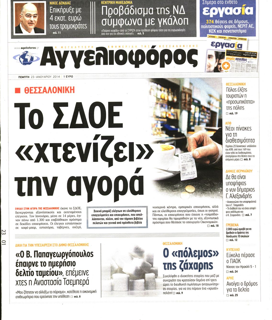 Εξώφυλο εφημερίδας ΑΓΓΕΛΙΟΦΟΡΟΣ 2014-01-23