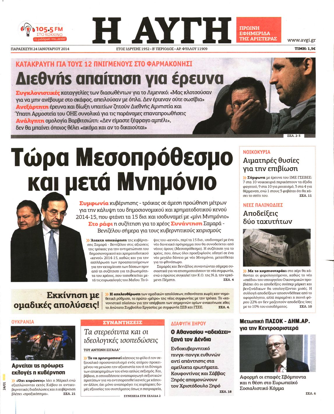 Εξώφυλο εφημερίδας ΑΥΓΗ 2014-01-24