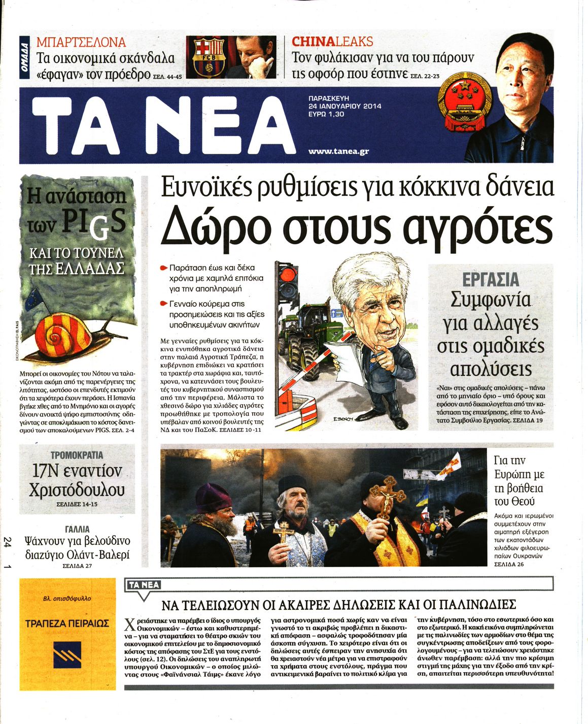 Εξώφυλο εφημερίδας ΤΑ ΝΕΑ 2014-01-24