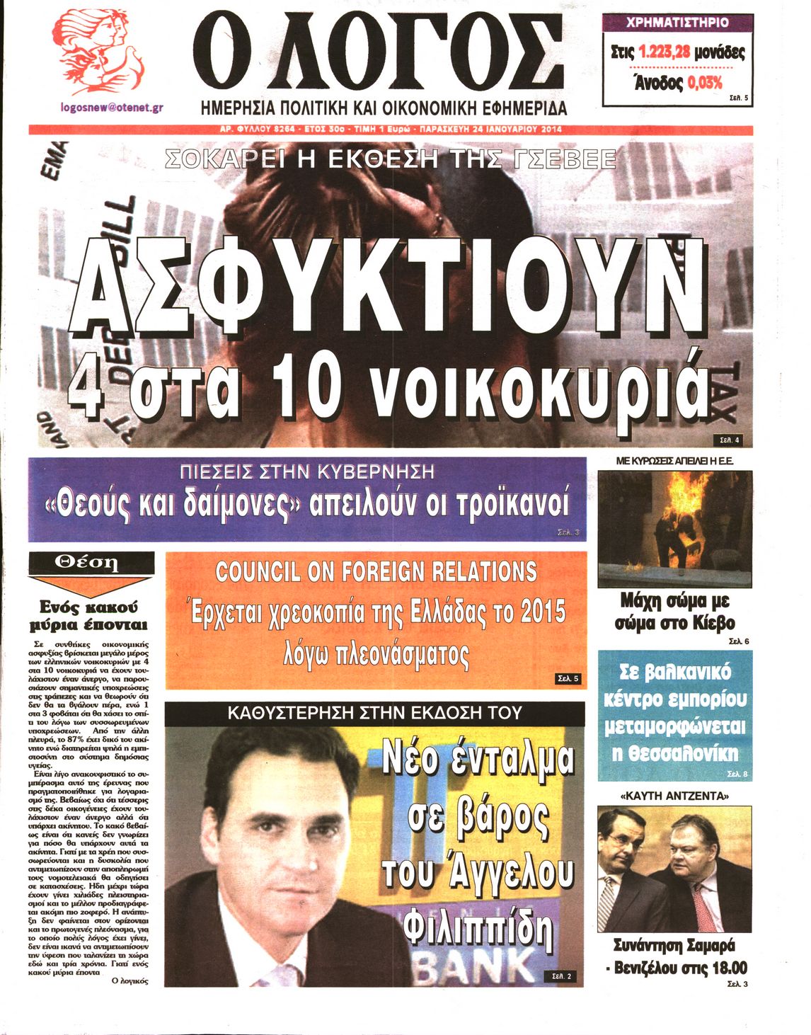 Εξώφυλο εφημερίδας Ο ΛΟΓΟΣ 2014-01-24