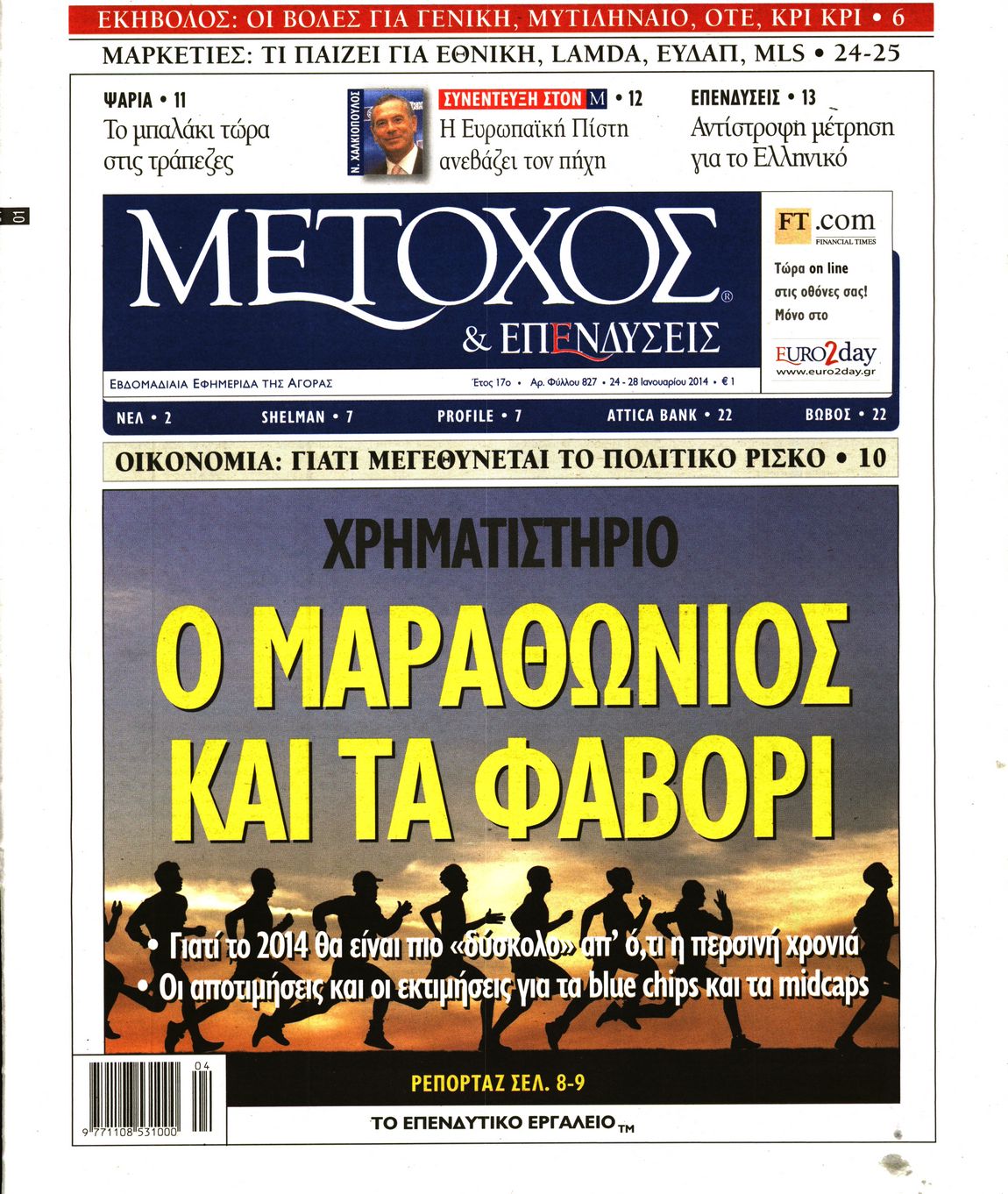 Εξώφυλο εφημερίδας ΜΕΤΟΧΟΣ 2014-01-24