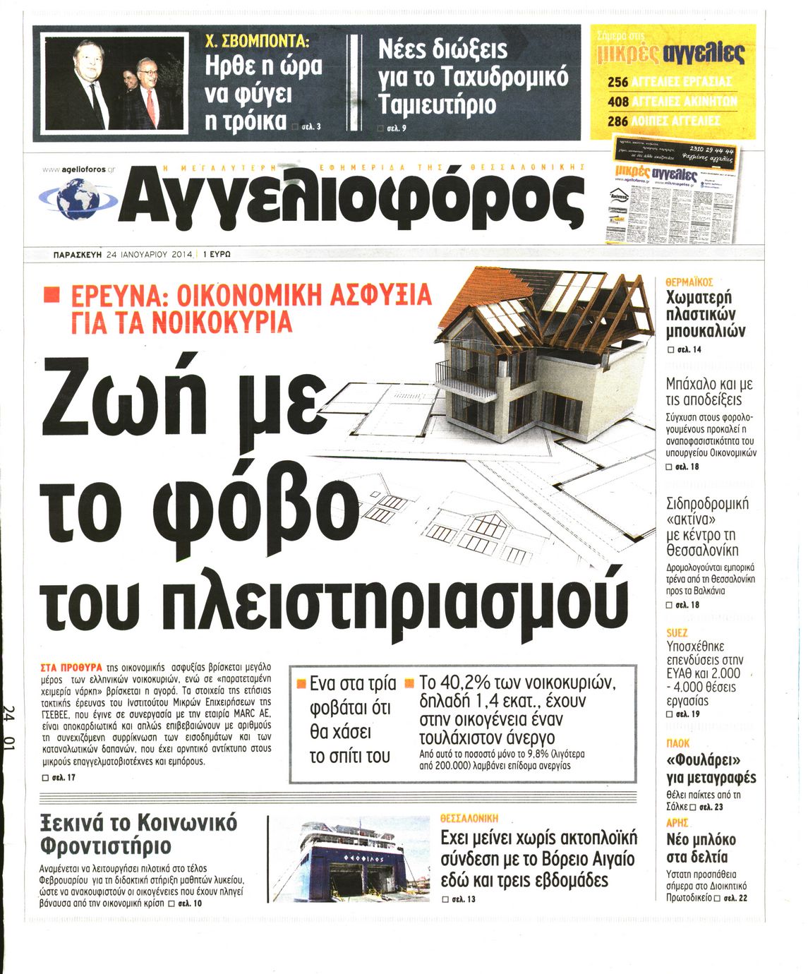 Εξώφυλο εφημερίδας ΑΓΓΕΛΙΟΦΟΡΟΣ 2014-01-24