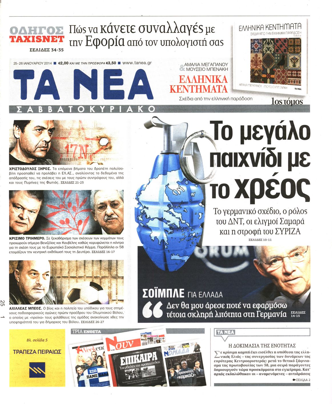 Εξώφυλο εφημερίδας ΤΑ ΝΕΑ 2014-01-25