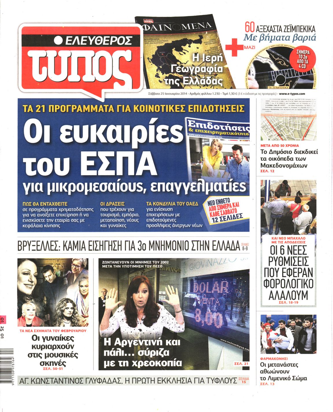 Εξώφυλο εφημερίδας ΕΛΕΥΘΕΡΟΣ ΤΥΠΟΣ 2014-01-25