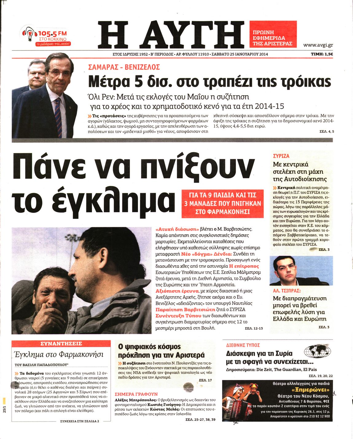 Εξώφυλο εφημερίδας ΑΥΓΗ 2014-01-25