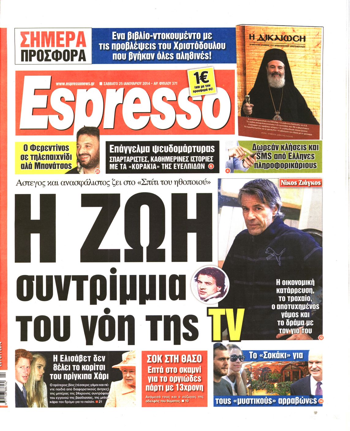 Εξώφυλο εφημερίδας ESPRESSO 2014-01-25