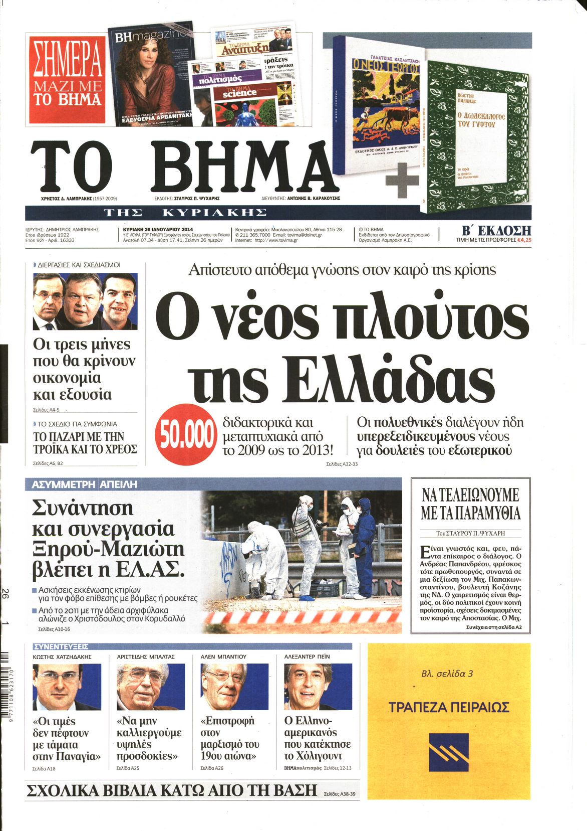 Εξώφυλο εφημερίδας ΤΟ ΒΗΜΑ 2014-01-26