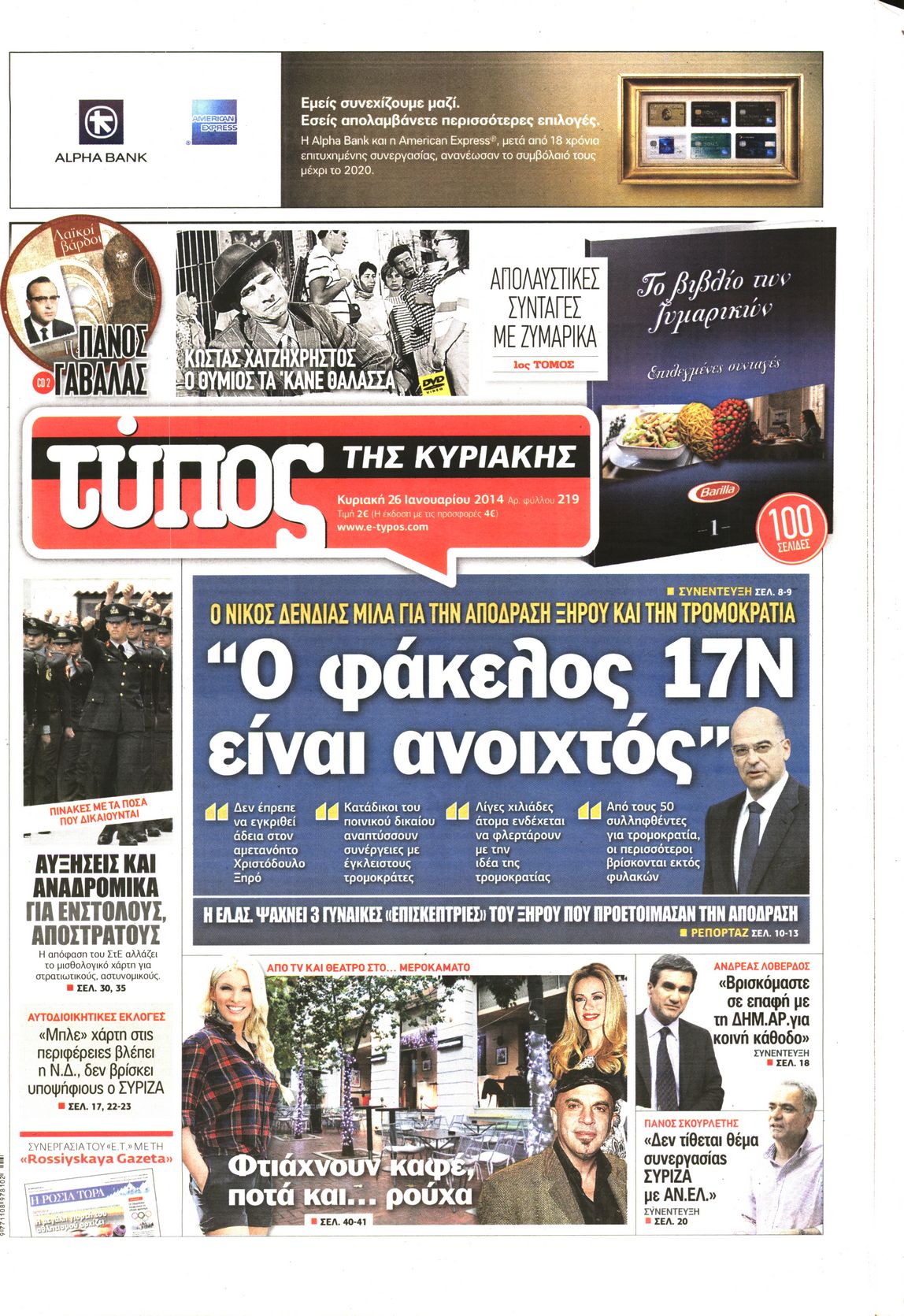 Εξώφυλο εφημερίδας ΕΛΕΥΘΕΡΟΣ ΤΥΠΟΣ 2014-01-26