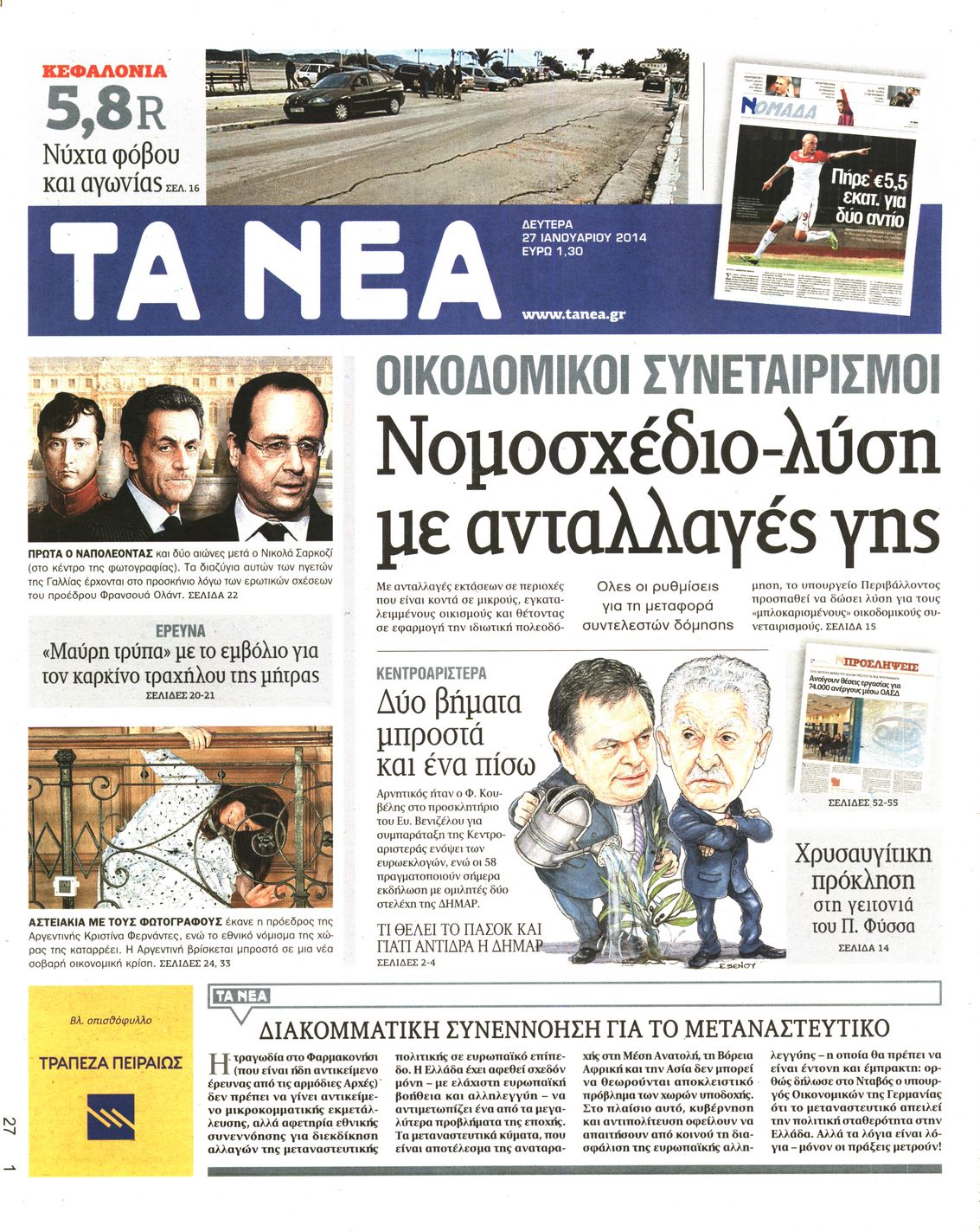 Εξώφυλο εφημερίδας ΤΑ ΝΕΑ 2014-01-27