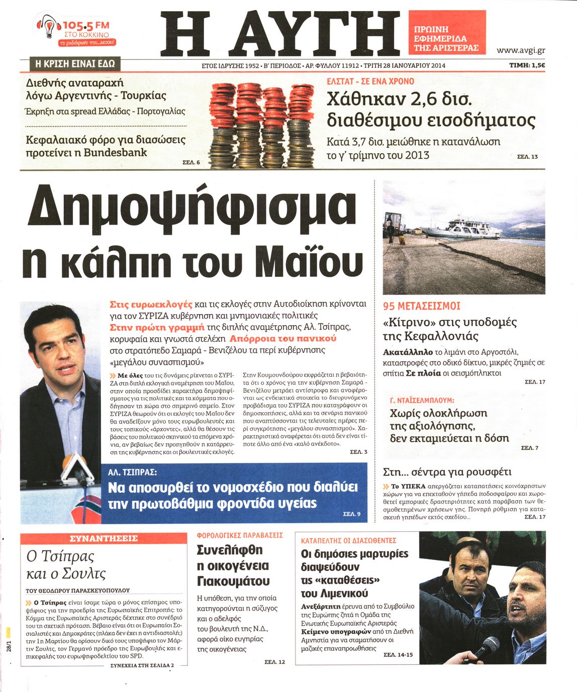 Εξώφυλο εφημερίδας ΑΥΓΗ 2014-01-28