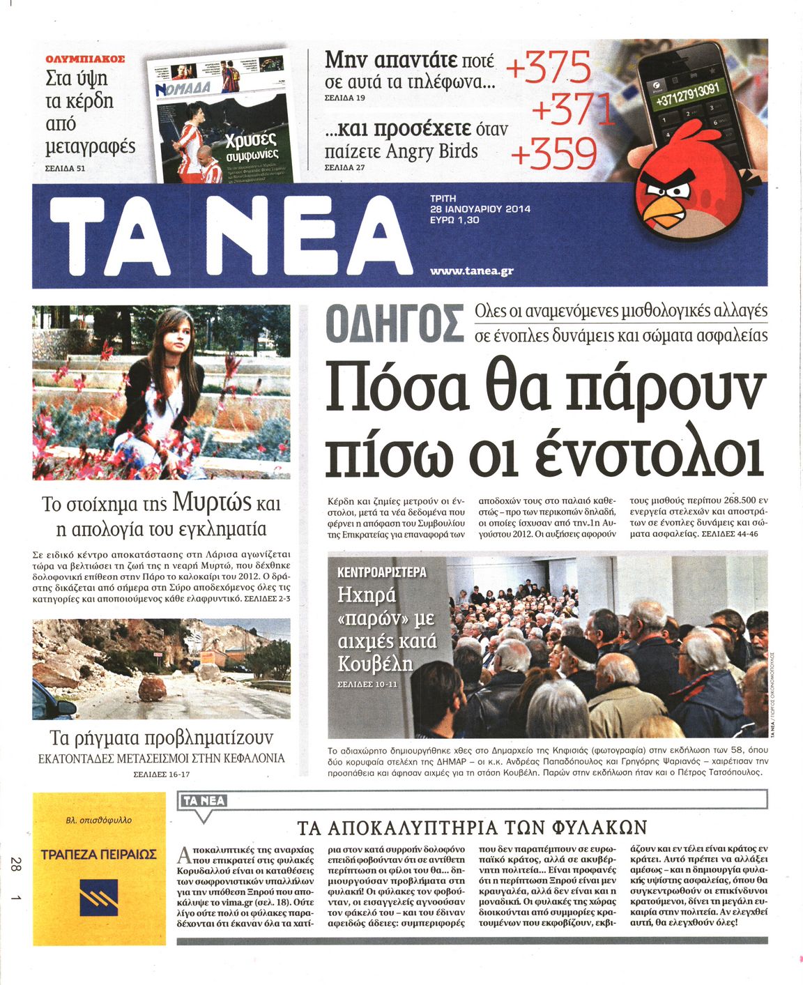 Εξώφυλο εφημερίδας ΤΑ ΝΕΑ 2014-01-28