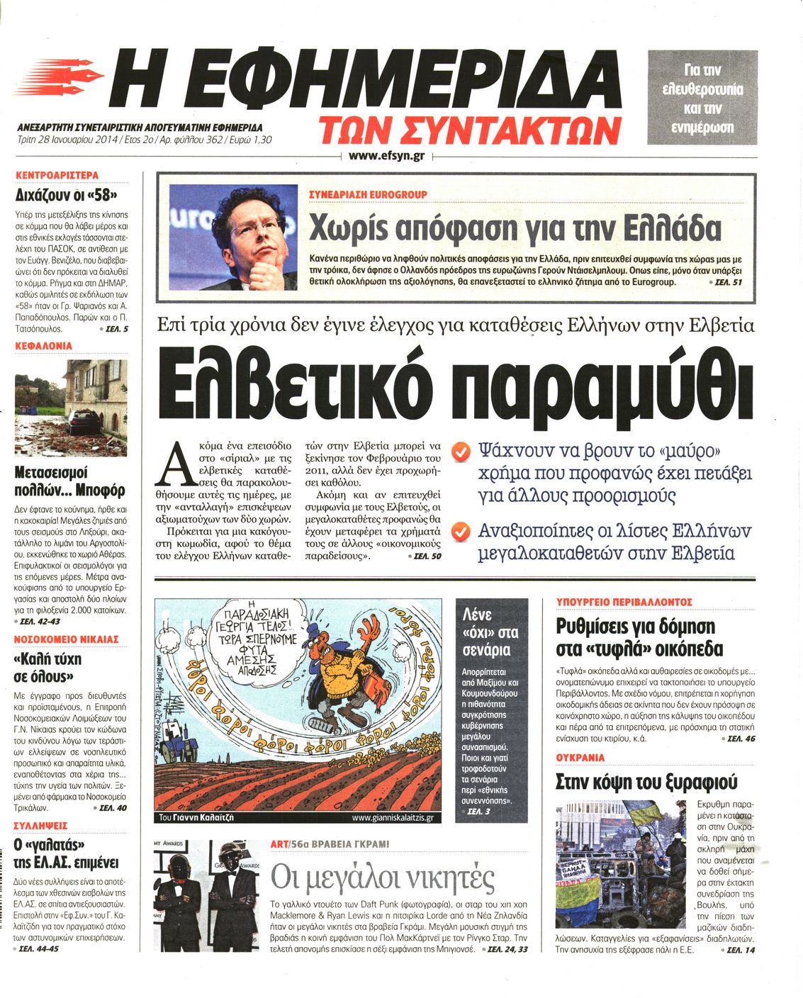 Εξώφυλο εφημερίδας ΤΩΝ ΣΥΝΤΑΚΤΩΝ 2014-01-28