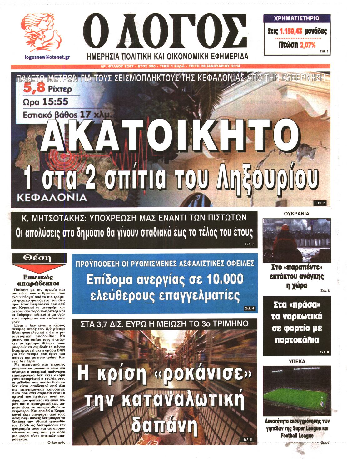 Εξώφυλο εφημερίδας Ο ΛΟΓΟΣ 2014-01-28