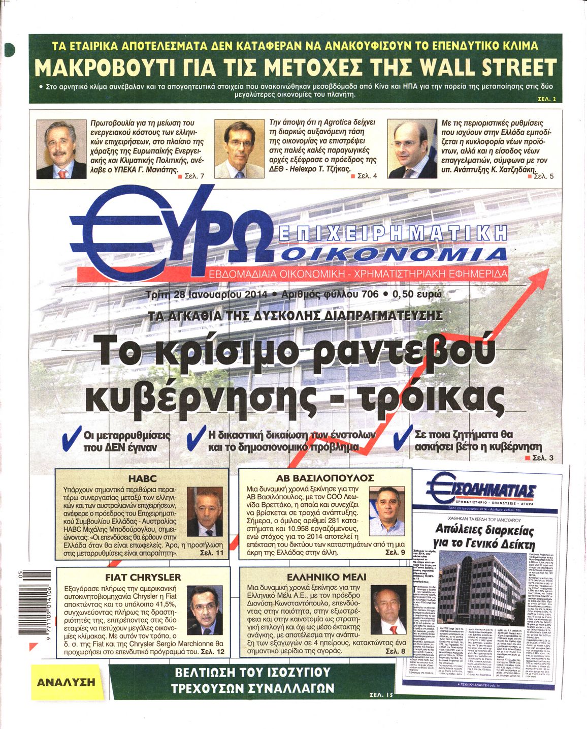 Εξώφυλο εφημερίδας ΕΥΡΩΟΙΚΟΝΟΜΙΑ 2014-01-28