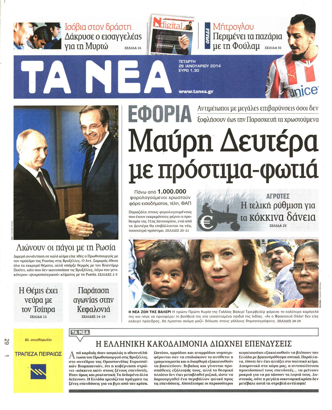 Εξώφυλο εφημερίδας ΤΑ ΝΕΑ 2014-01-29