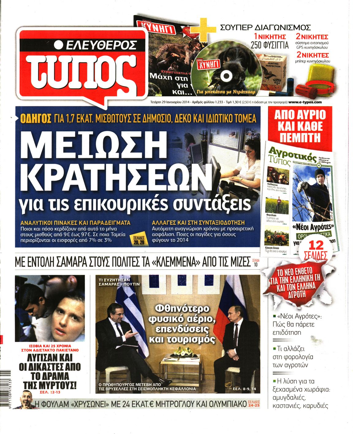 Εξώφυλο εφημερίδας ΕΛΕΥΘΕΡΟΣ ΤΥΠΟΣ 2014-01-29