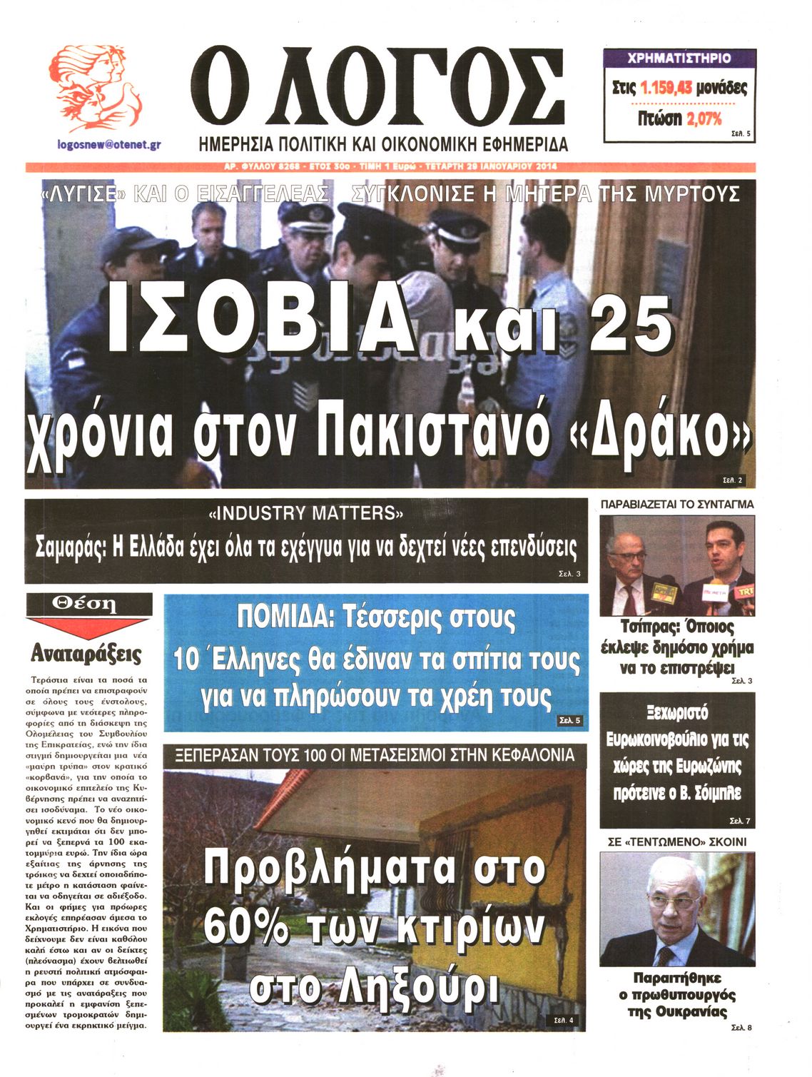 Εξώφυλο εφημερίδας Ο ΛΟΓΟΣ 2014-01-29