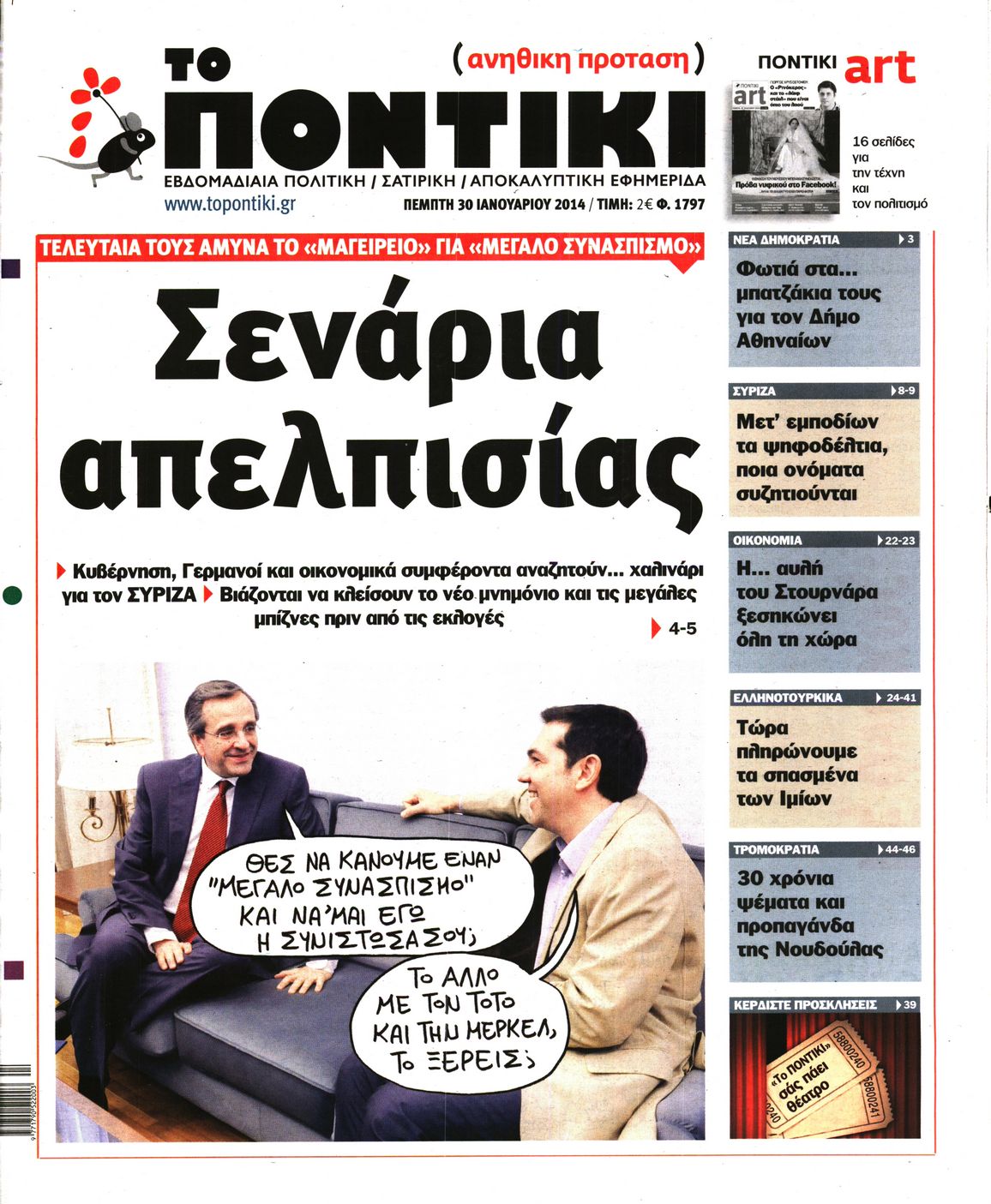 Εξώφυλο εφημερίδας ΤΟ ΠΟΝΤΙΚΙ 2014-01-30