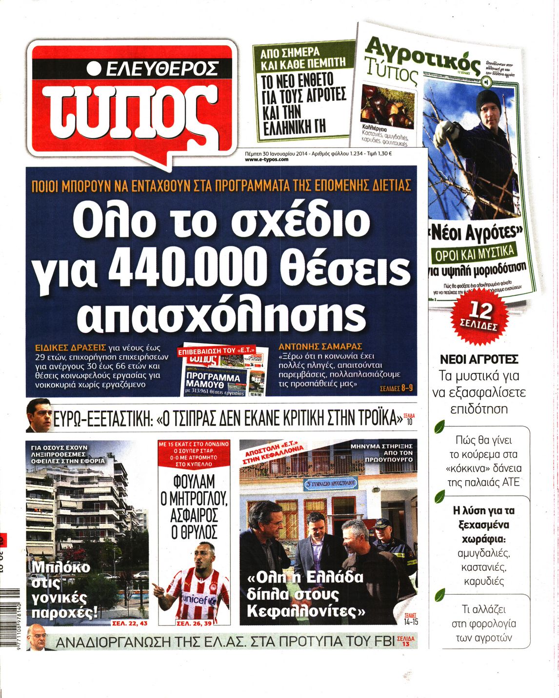 Εξώφυλο εφημερίδας ΕΛΕΥΘΕΡΟΣ ΤΥΠΟΣ 2014-01-30