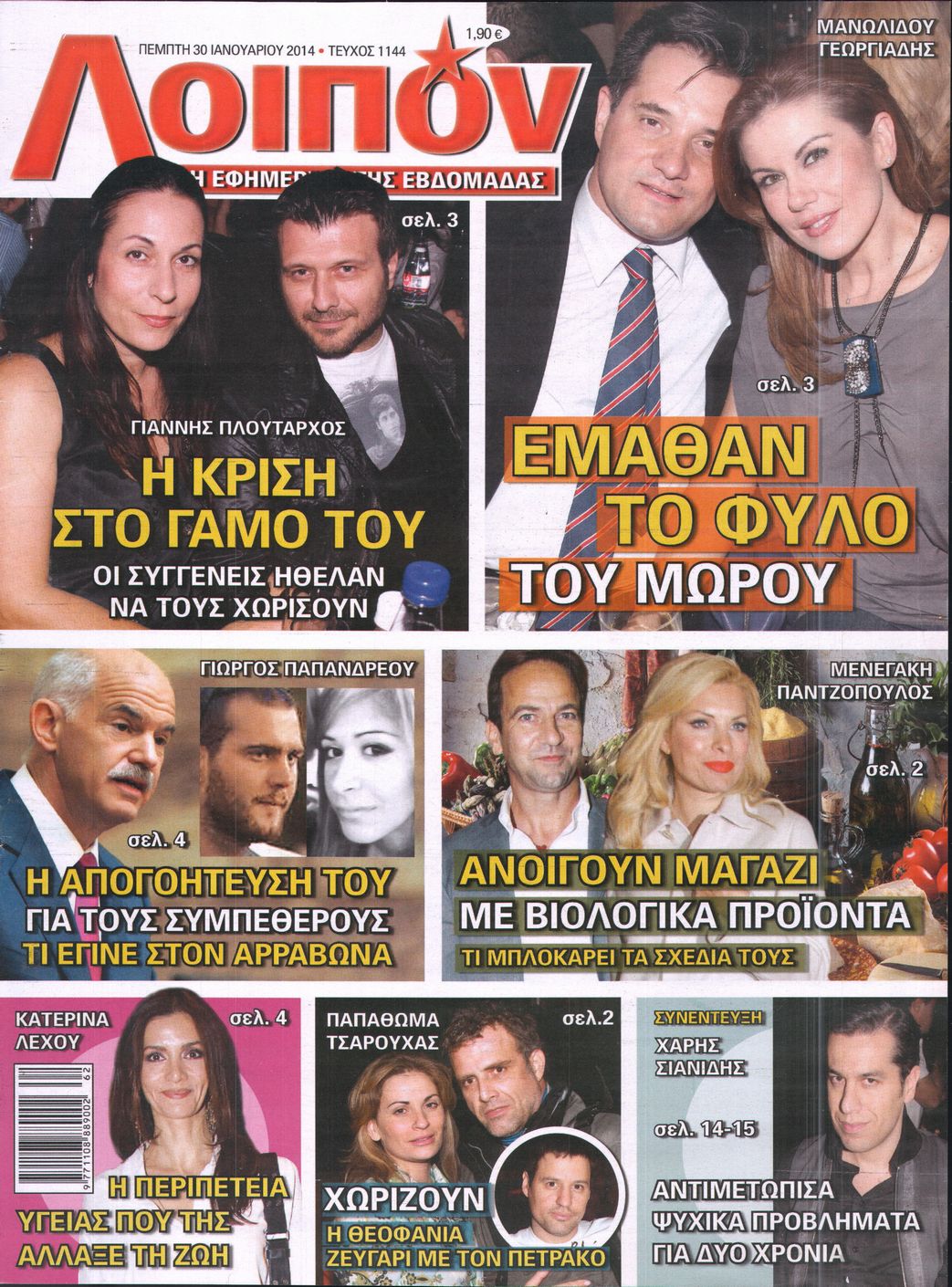 Εξώφυλο εφημερίδας ΛΟΙΠΟΝ 2014-01-30