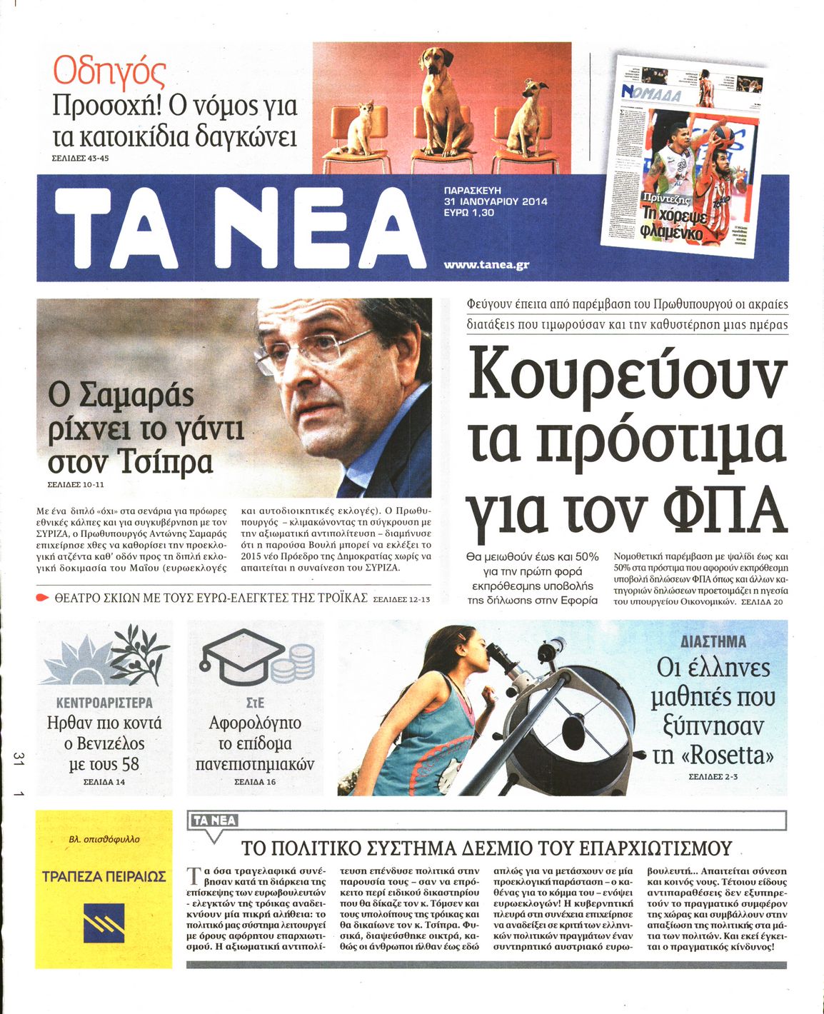 Εξώφυλο εφημερίδας ΤΑ ΝΕΑ 2014-01-31