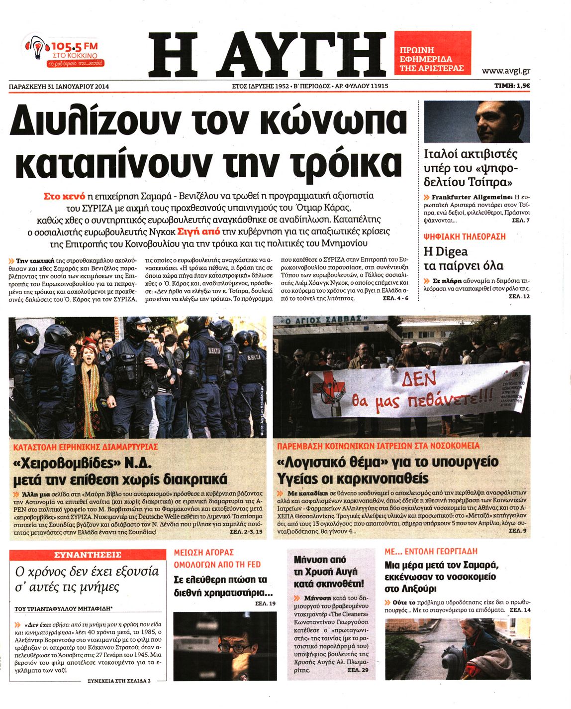 Εξώφυλο εφημερίδας ΑΥΓΗ 2014-01-31