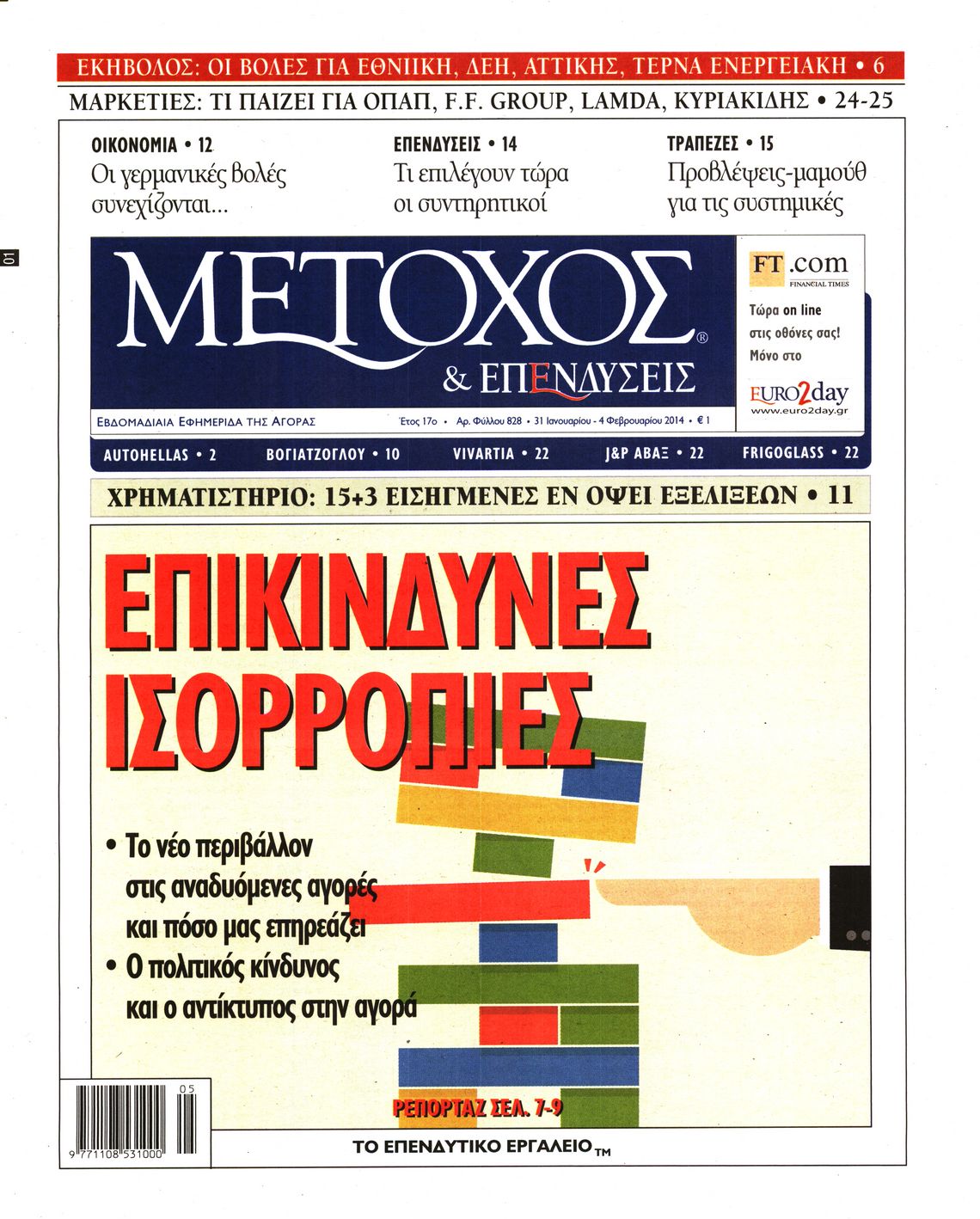 Εξώφυλο εφημερίδας ΜΕΤΟΧΟΣ 2014-01-31