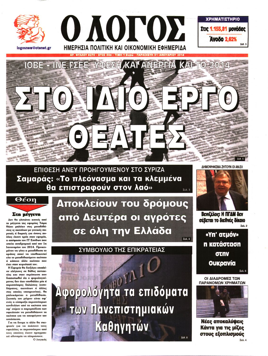 Εξώφυλο εφημερίδας Ο ΛΟΓΟΣ 2014-01-31