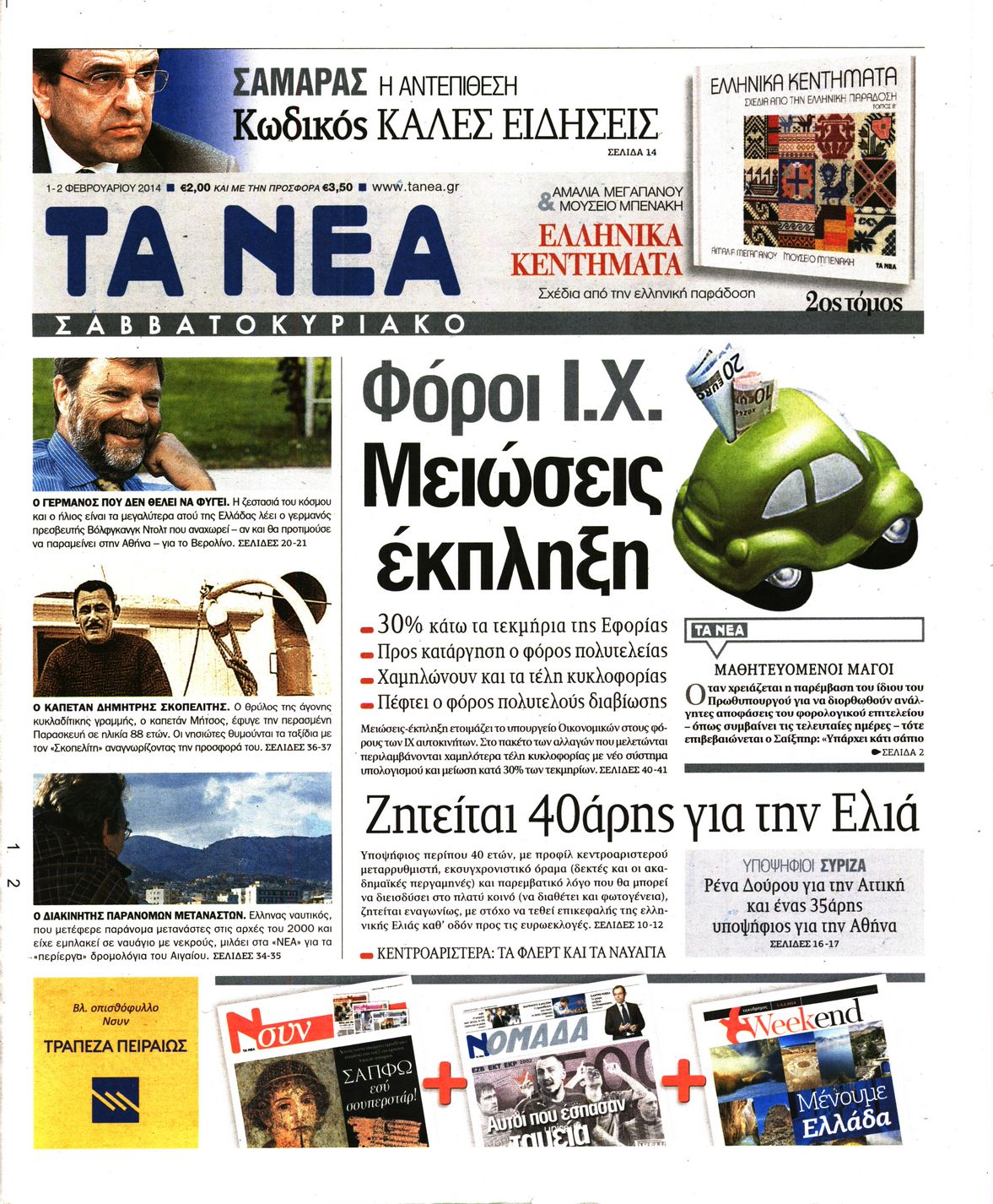 Εξώφυλο εφημερίδας ΤΑ ΝΕΑ 2014-02-01