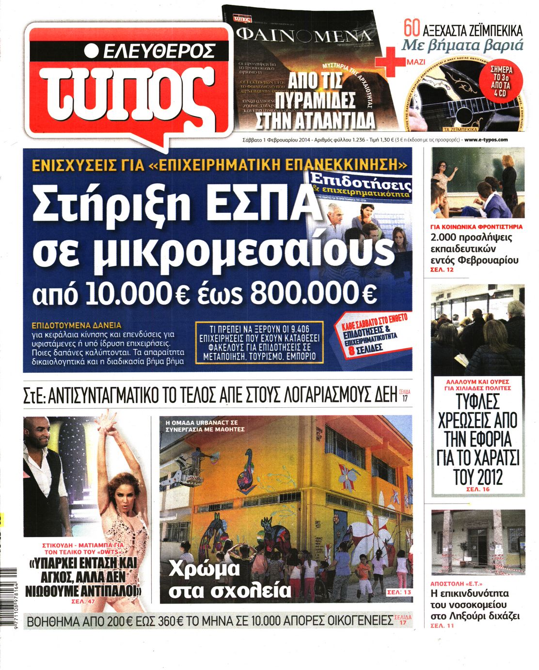 Εξώφυλο εφημερίδας ΕΛΕΥΘΕΡΟΣ ΤΥΠΟΣ 2014-02-01