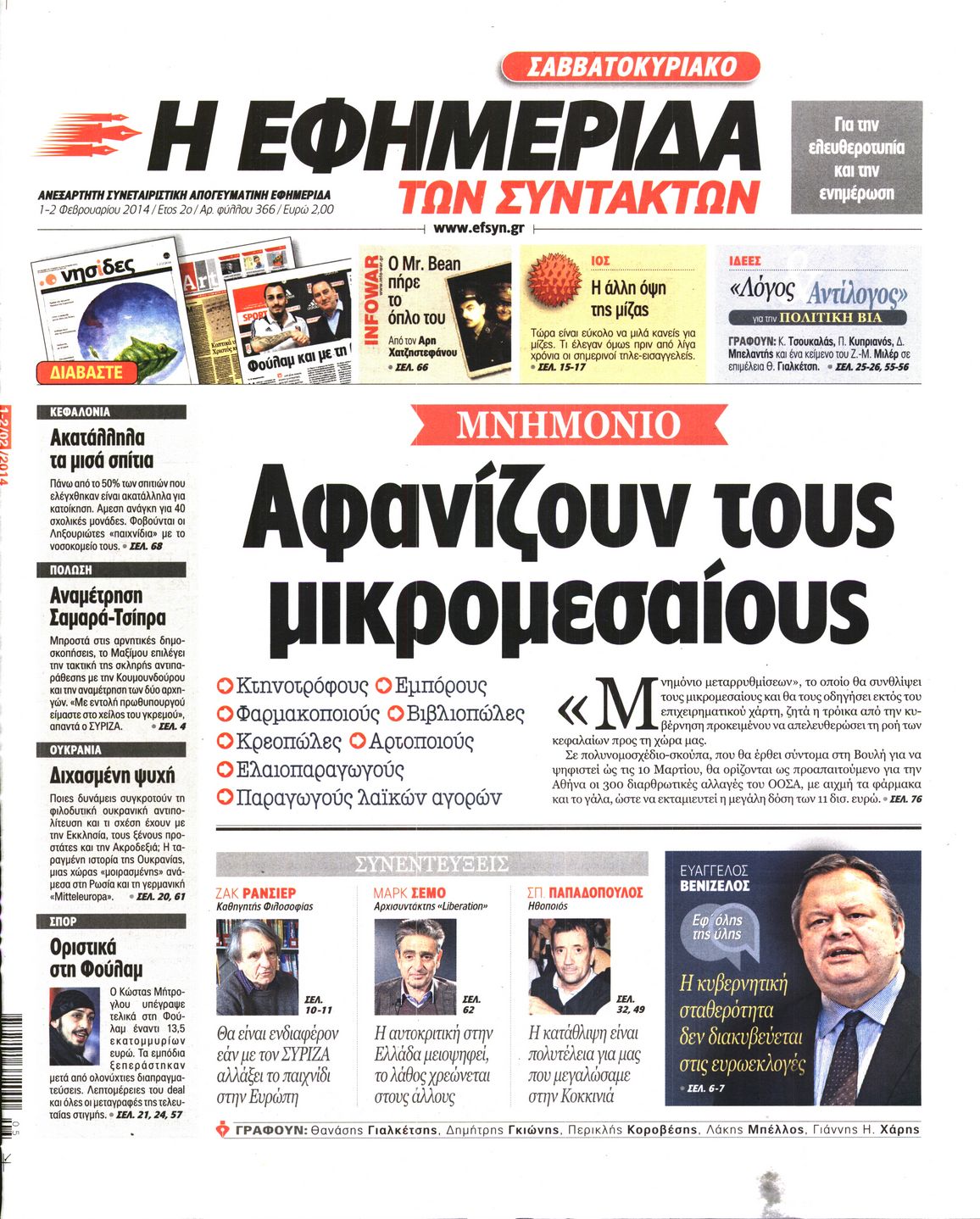 Εξώφυλο εφημερίδας ΤΩΝ ΣΥΝΤΑΚΤΩΝ 2014-02-01