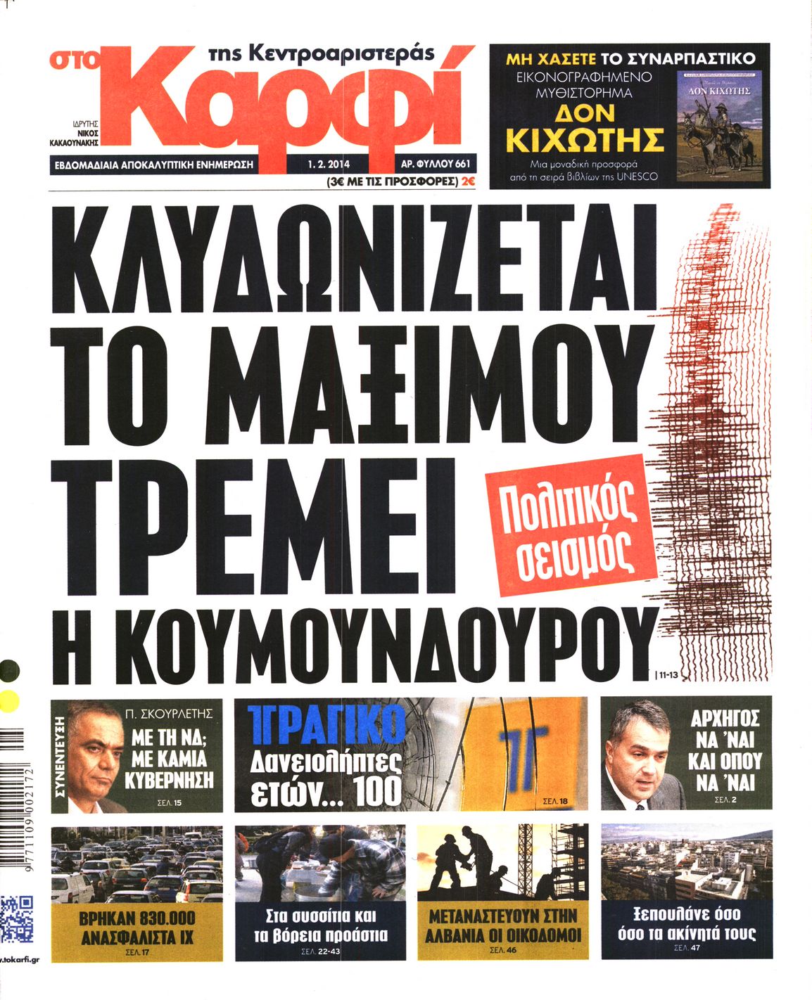 Εξώφυλο εφημερίδας ΚΑΡΦΙ 2014-02-01