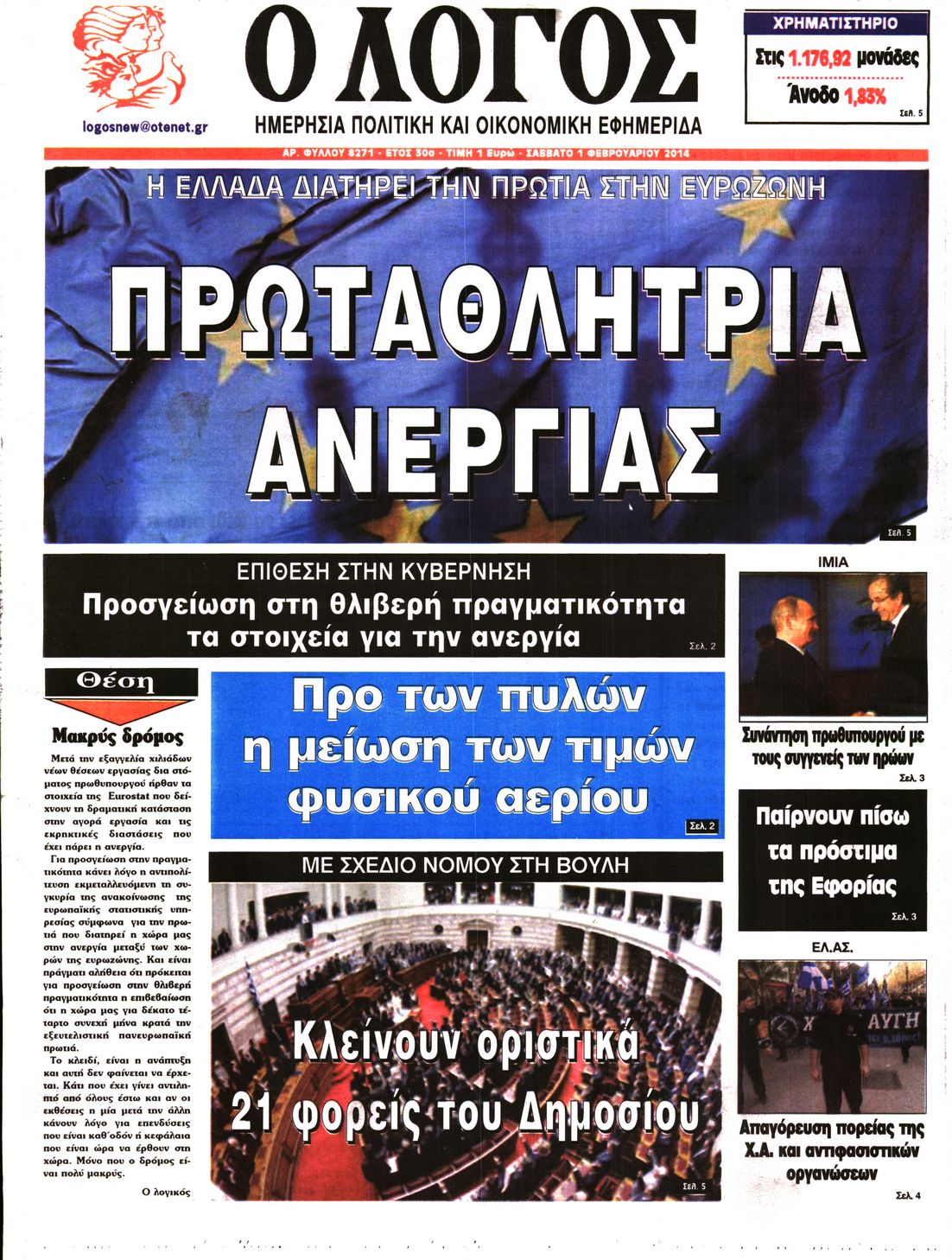 Εξώφυλο εφημερίδας Ο ΛΟΓΟΣ 2014-02-01