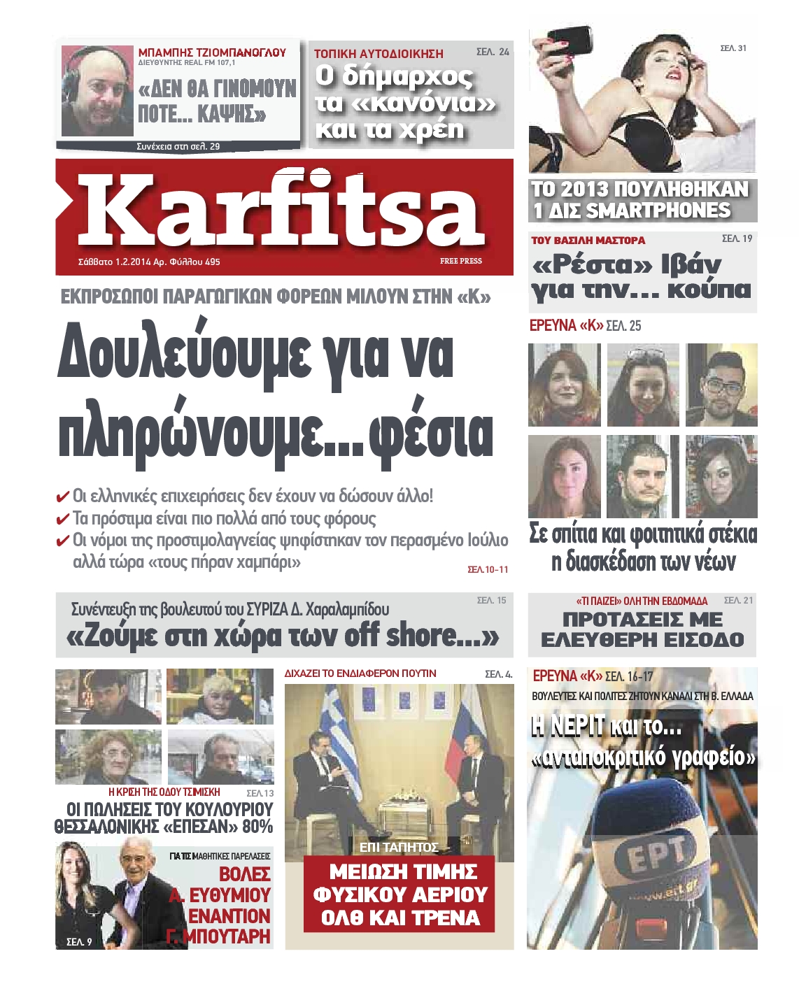 Εξώφυλο εφημερίδας ΚΑΡΦΙΤΣΑ 2014-02-01