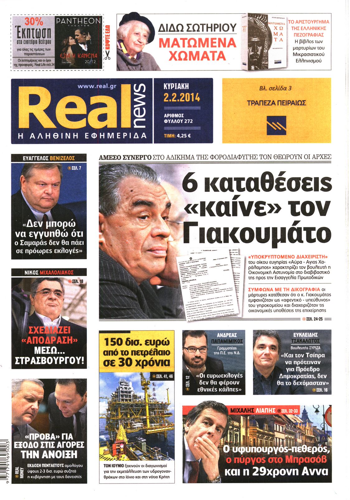 Εξώφυλο εφημερίδας REAL NEWS 2014-02-02