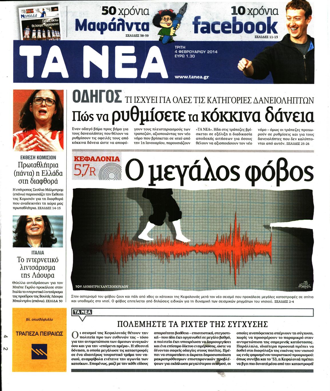 Εξώφυλο εφημερίδας ΤΑ ΝΕΑ 2014-02-04