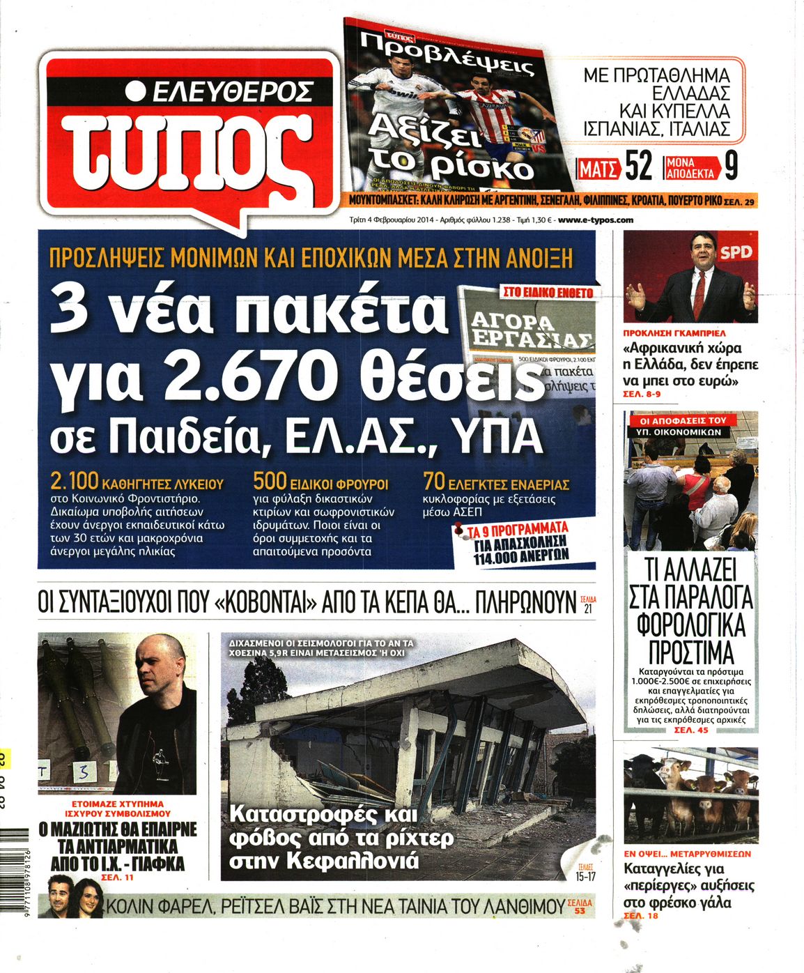 Εξώφυλο εφημερίδας ΕΛΕΥΘΕΡΟΣ ΤΥΠΟΣ 2014-02-04