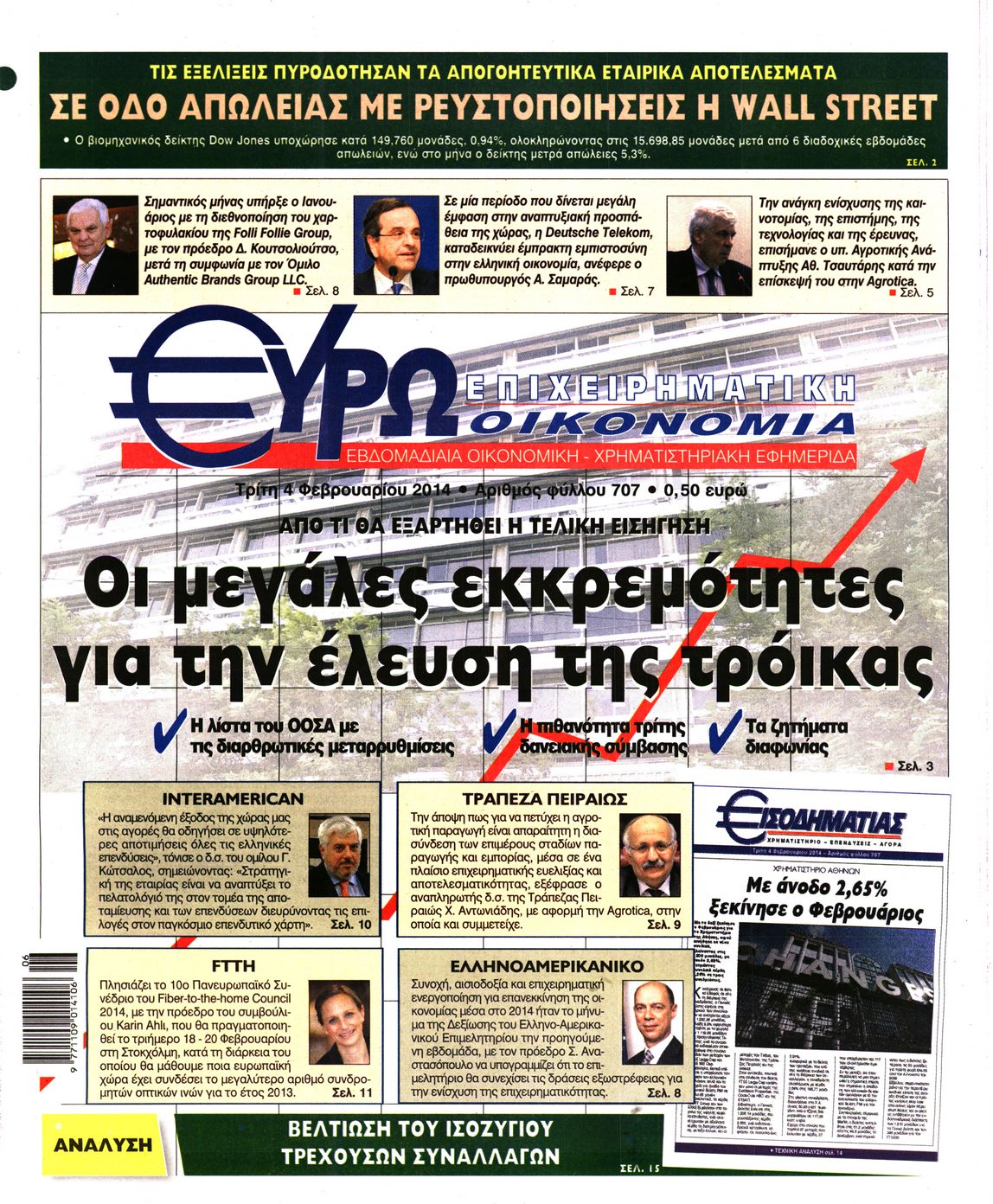 Εξώφυλο εφημερίδας ΕΥΡΩΟΙΚΟΝΟΜΙΑ 2014-02-04