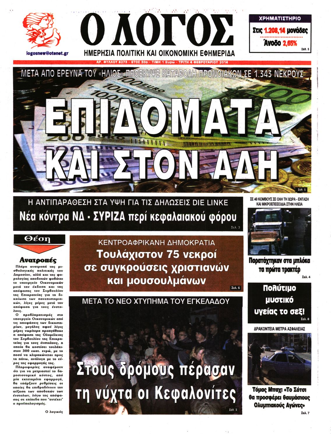 Εξώφυλο εφημερίδας Ο ΛΟΓΟΣ 2014-02-04