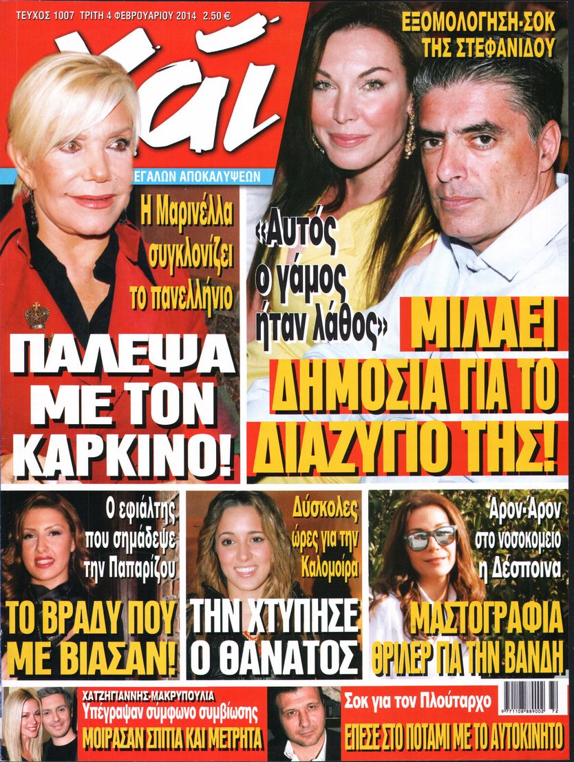 Εξώφυλο εφημερίδας ΧΑΙ 2014-02-04