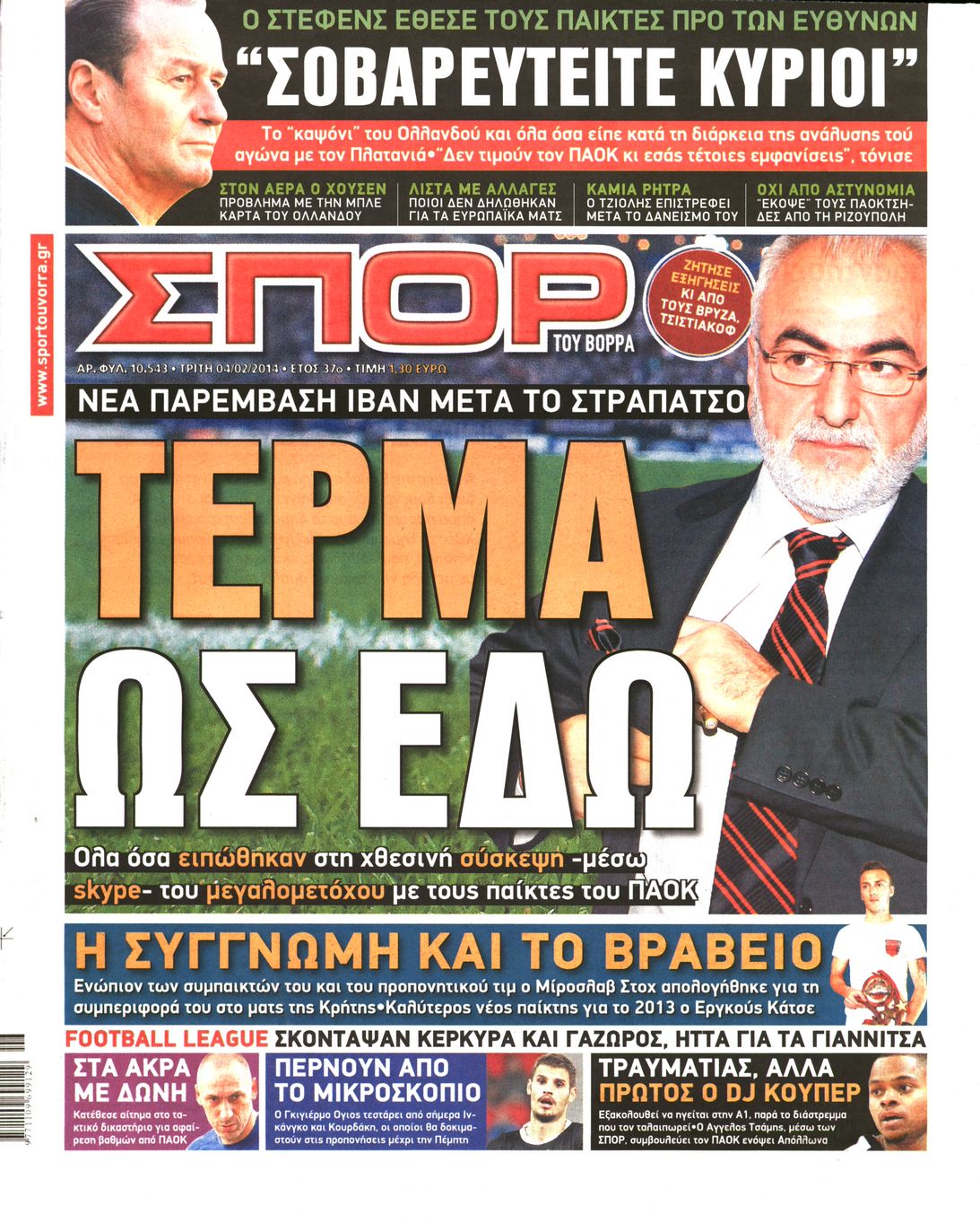 Εξώφυλο εφημερίδας ΣΠΟΡ ΤΟΥ ΒΟΡΡΑ 2014-02-04