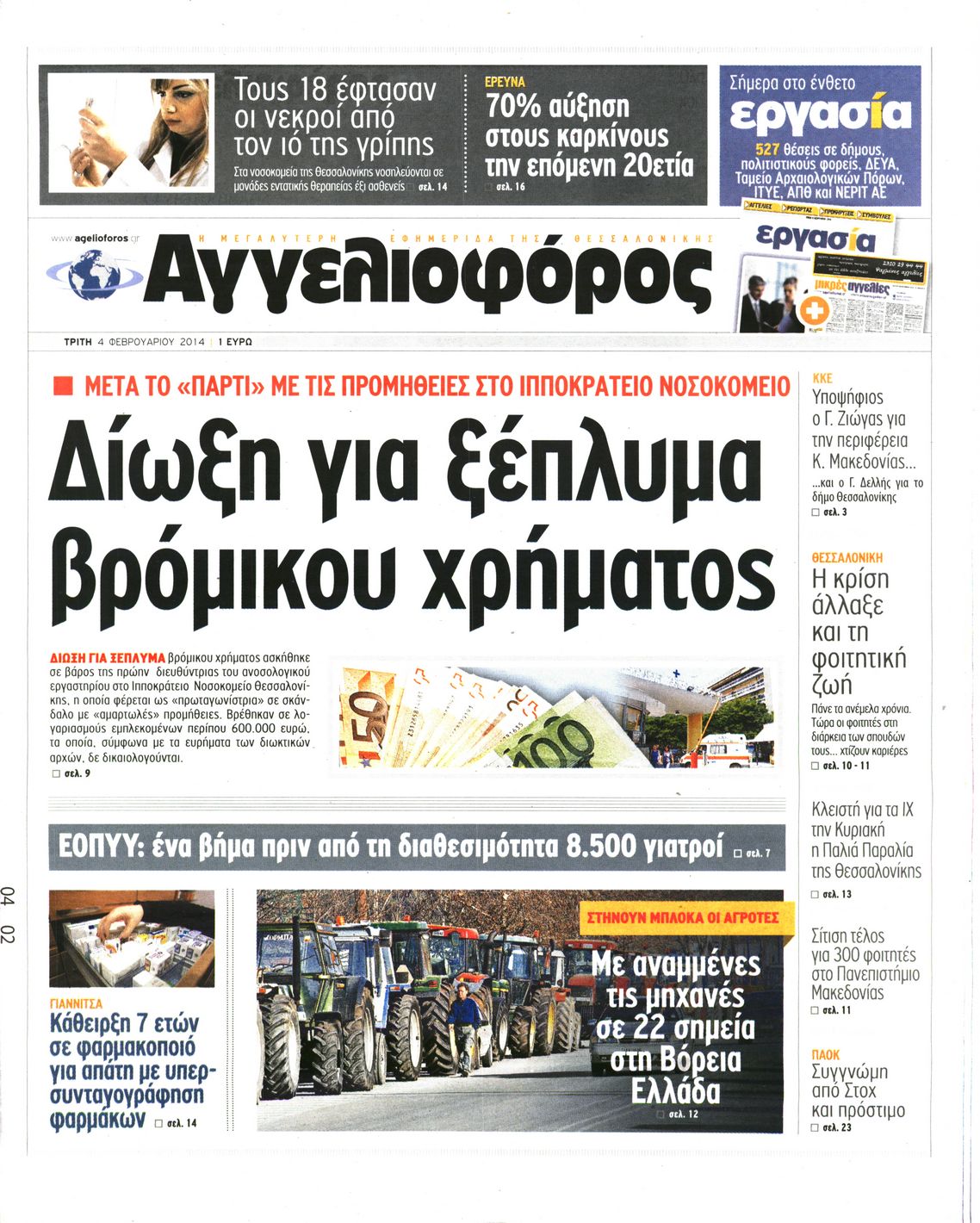 Εξώφυλο εφημερίδας ΑΓΓΕΛΙΟΦΟΡΟΣ 2014-02-04