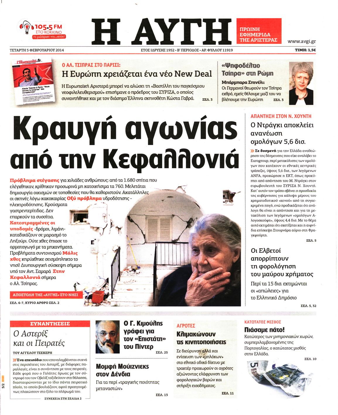 Εξώφυλο εφημερίδας ΑΥΓΗ 2014-02-05