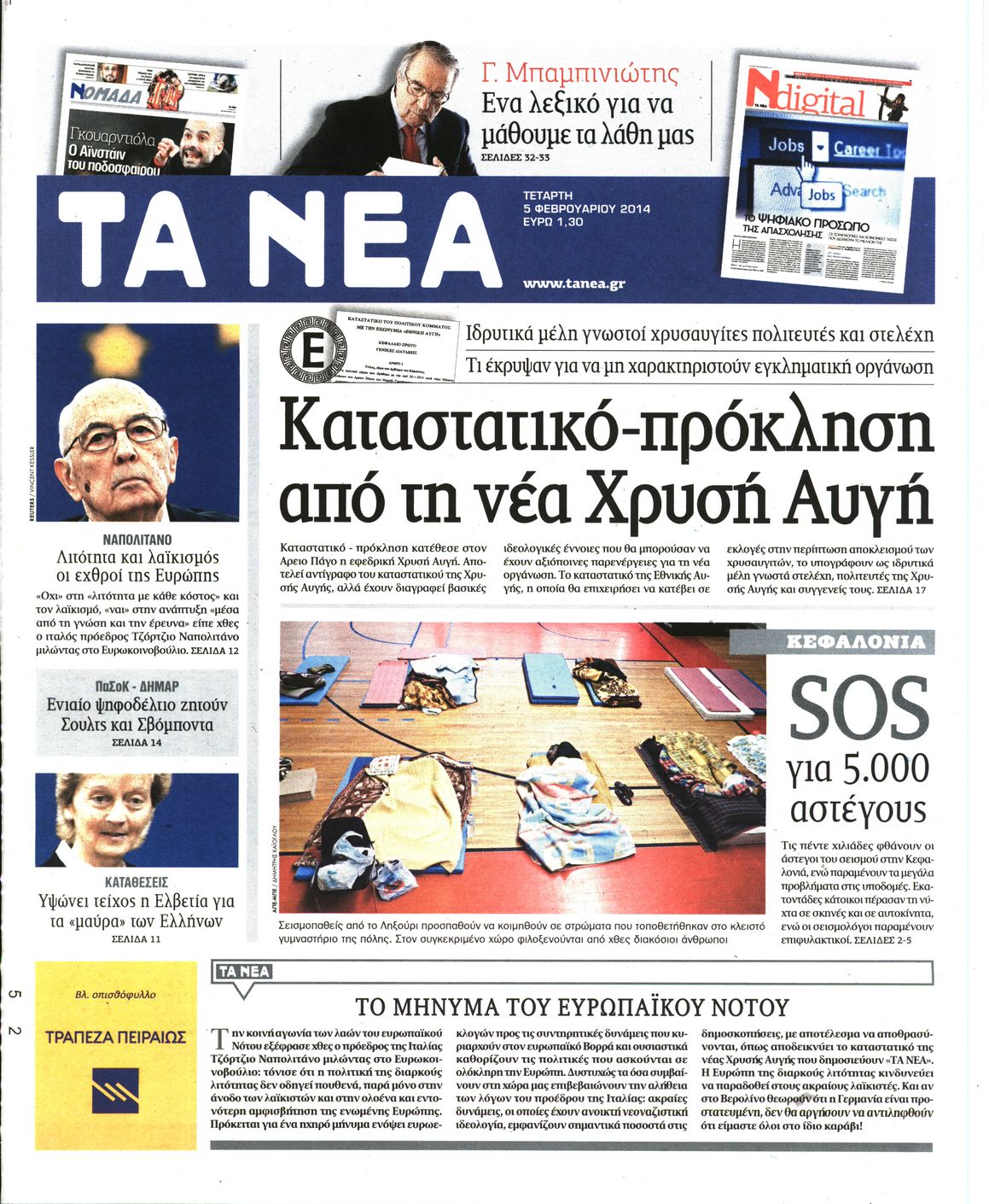 Εξώφυλο εφημερίδας ΤΑ ΝΕΑ 2014-02-05