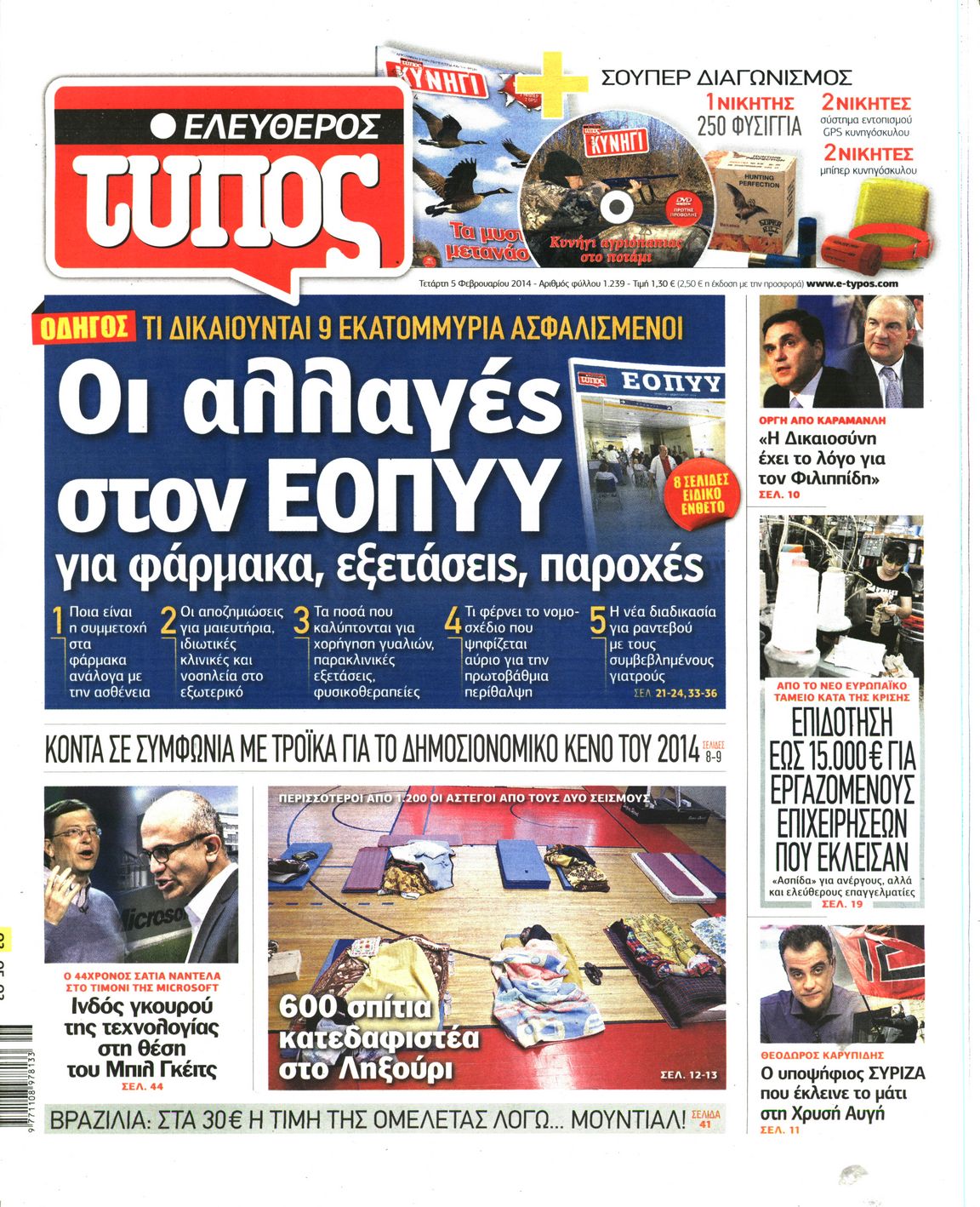 Εξώφυλο εφημερίδας ΕΛΕΥΘΕΡΟΣ ΤΥΠΟΣ 2014-02-05