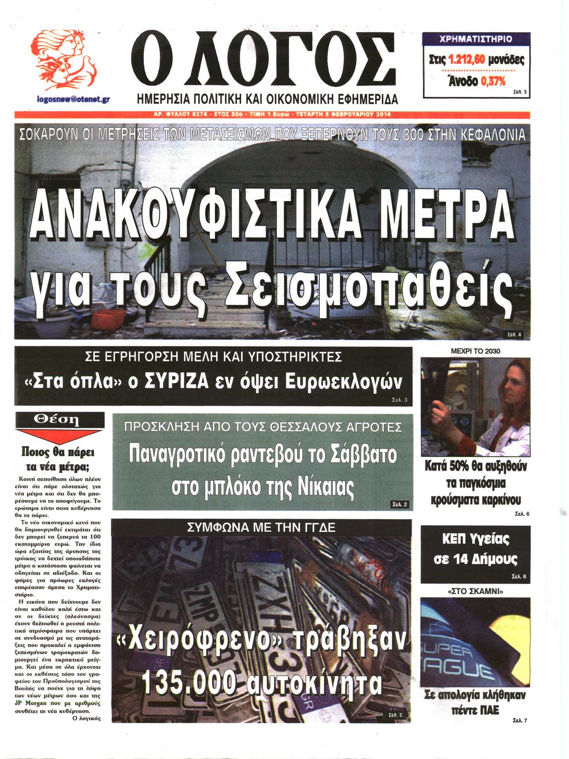 Εξώφυλο εφημερίδας Ο ΛΟΓΟΣ 2014-02-05